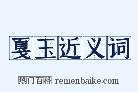 戛玉近义词是什么意思的图片